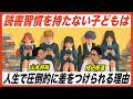 【保護者は絶対見て】なぜ若い頃に読書習慣をつけないとマズいのか？