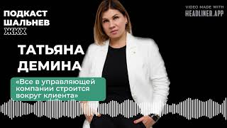 Все в управляющей компании строится вокруг клиента» — Татьяна ...