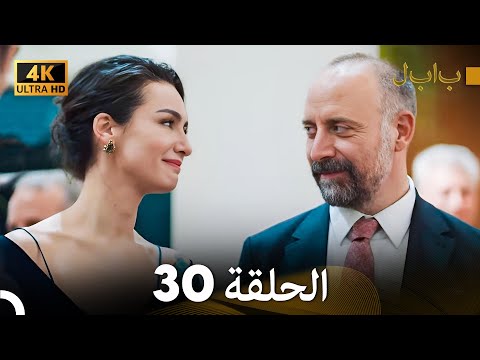 4K (Arabic Dubbed) بابل - الحلقة 30