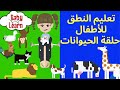 تعليم اسماء واصوات الحيوانات للاطفال بطريقة سهلة وممتعة