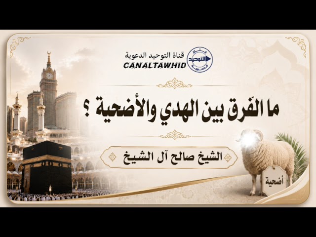 ما الفرق بين الهدي والأضحية ؟ | الشيخ صالح آل الشيخ