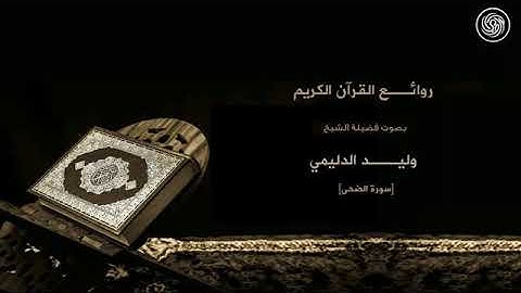 روائع الشيخ وليد الدليمي    سورة الضحى