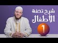 شرح تحفة الأطفال - الحلقة 1 | برنامج تأهيل معلمي القرآن - مع السفرة - المستوى 2