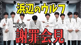 コント：謝罪会見【浜辺のウルフ】