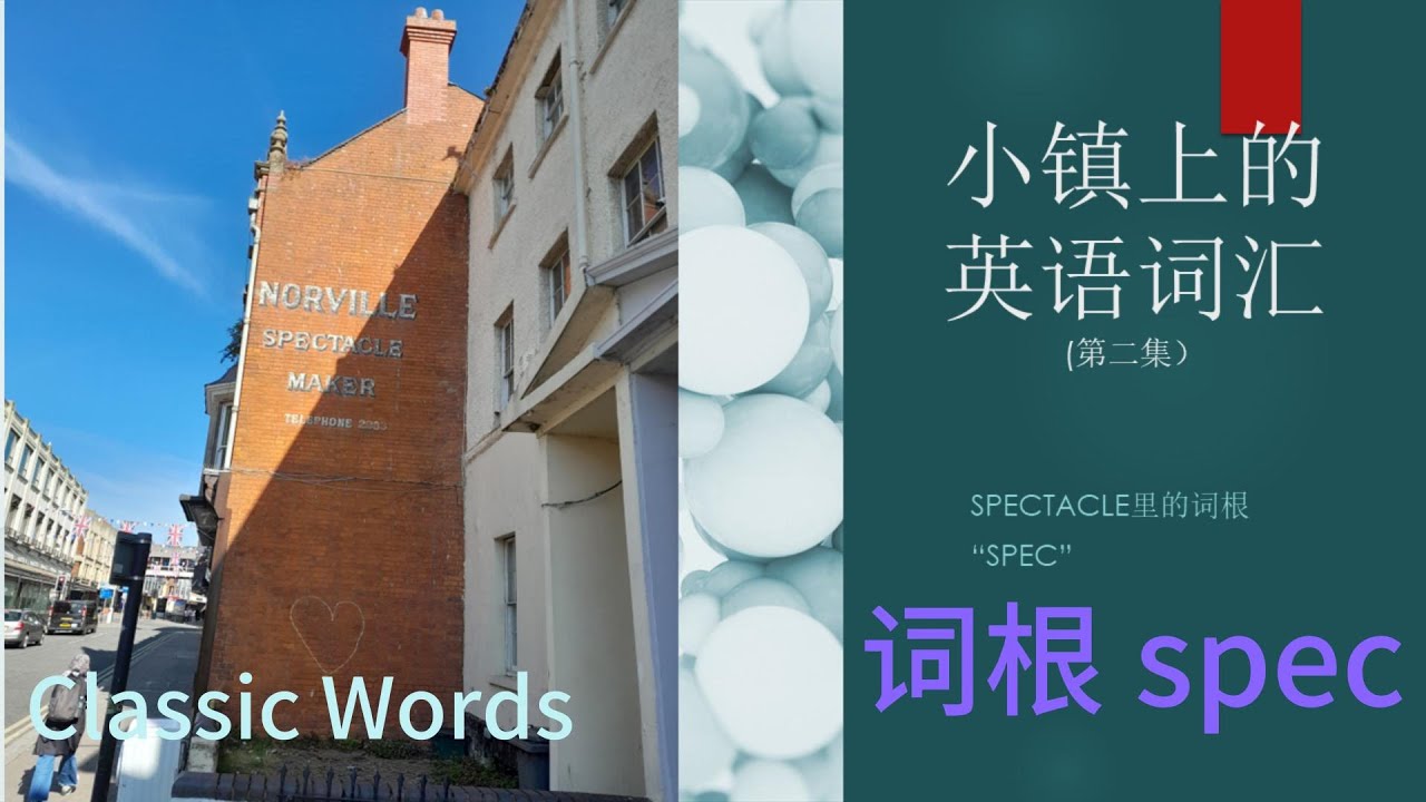 英语词根:小镇上的经典词汇 词根SPEC - YouTube