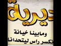 ديرية ومابينا خيانة 