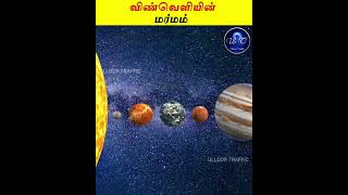 Mystery Of Space வணவளயன மரமம Factsintamil Minutesmystery Mysterytamil