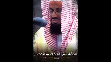﴿وَبَرَزوا لِلَّهِ جَميعًا﴾ من سورة ابراهيم بالصبا الحزين ، الشيخ سعود الشريم 🧡..