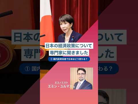 高市内閣の経済政策 有識者インタビュー（その３） #shorts - 首相官邸