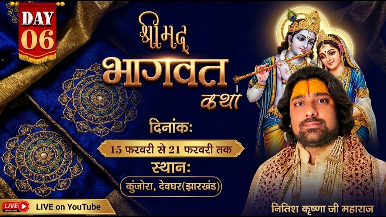 🔴LIVE || day-06 श्रीमद् भागवत कथा || नीतीश कृष्ण जी महाराज || गांव ,कुंजारा मधुपुर ,देवघर  (झारखंड )