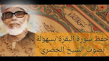 الربع الخامس من سورة البقرة الشيخ الحصري تكرار كل ايه ٣ مرات