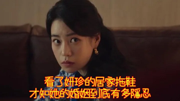 黑暗榮耀：看了妍珍的居家拖鞋，才知她的婚姻到底有多隱忍 - 天天要聞