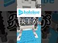 ホロライブの炎上が止まらない件 #vtuber #マイクラ #minecraft