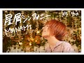 MANAMI - 星屑シンフォニー