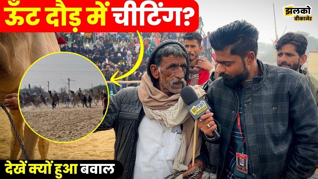 Bikaner Camel Festival में चीते से दौड़े ऊँट, विजेता को लेकर देखें क्यों मच गया बवाल ~ Jhalko Bikaner