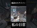 激きもスナイパー　 #short
