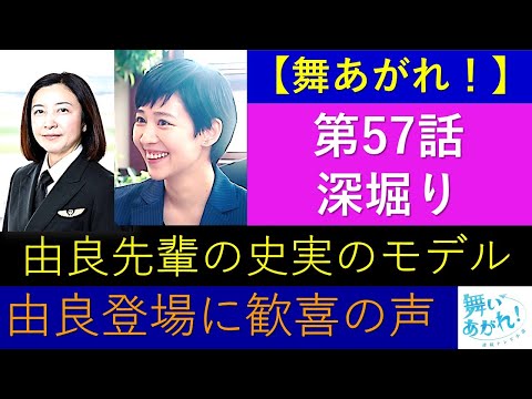 【舞いあがれ】第５７話・舞と由良先輩の再会に歓喜～由良先輩の史実のモデルについての持論