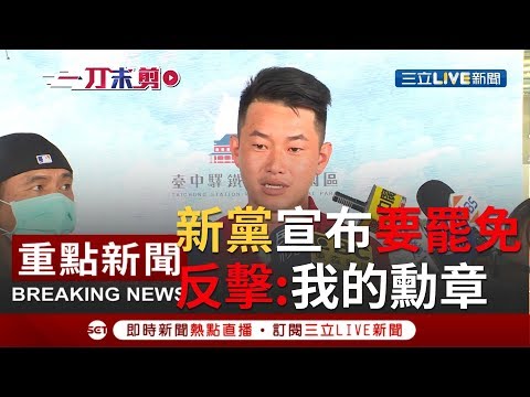 [一刀未剪] 新黨今宣布要罷免基進黨立委陳柏惟 陳柏惟:被中共養的人提罷免是我的勳章｜【焦點人物大現場】20200610｜三立新聞台