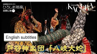 2024.7.31 戸谷神楽団「八岐大蛇」Yamata-no-Orochi (The Eight-Headed