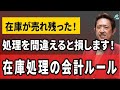 【危険】売れ残った在庫、その処理は本当に大丈夫?やり方を間違えると損します