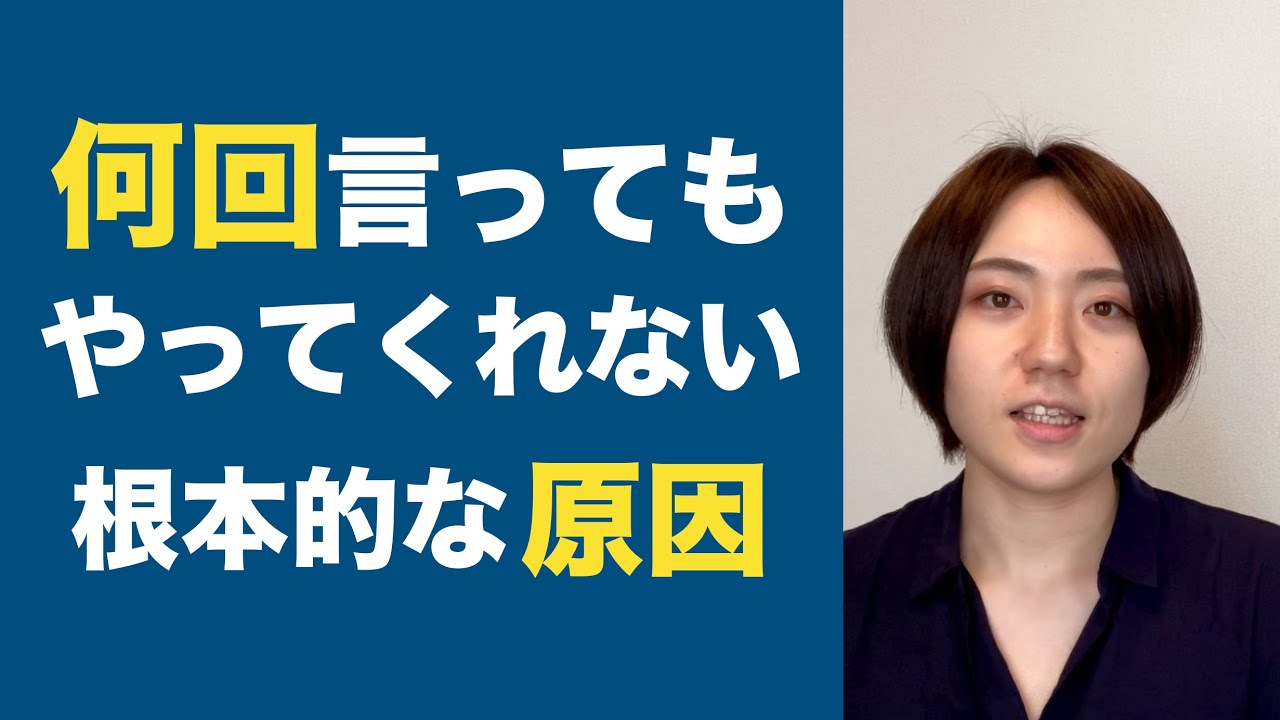 何度言ってもやってくれない原因 - YouTube