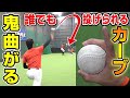 140万回再生されているプロから学んだカーブの投げ方 #shorts