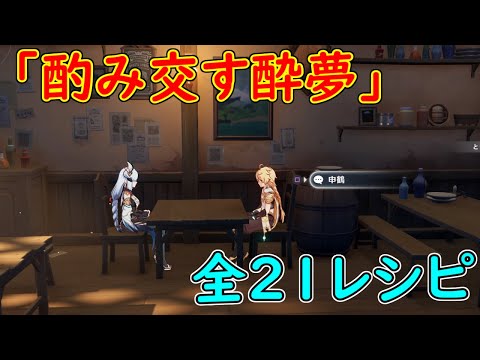 【原神】「酌み交す酔夢」全21種ドリンクレシピ公開！【攻略解説】【ゆっくり実況】限定名刺,イベント,バーテンイベント