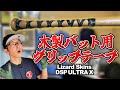 【リザードスキンズ】木製バット専用グリップテープ巻いてみた【DSP ULTRA X】