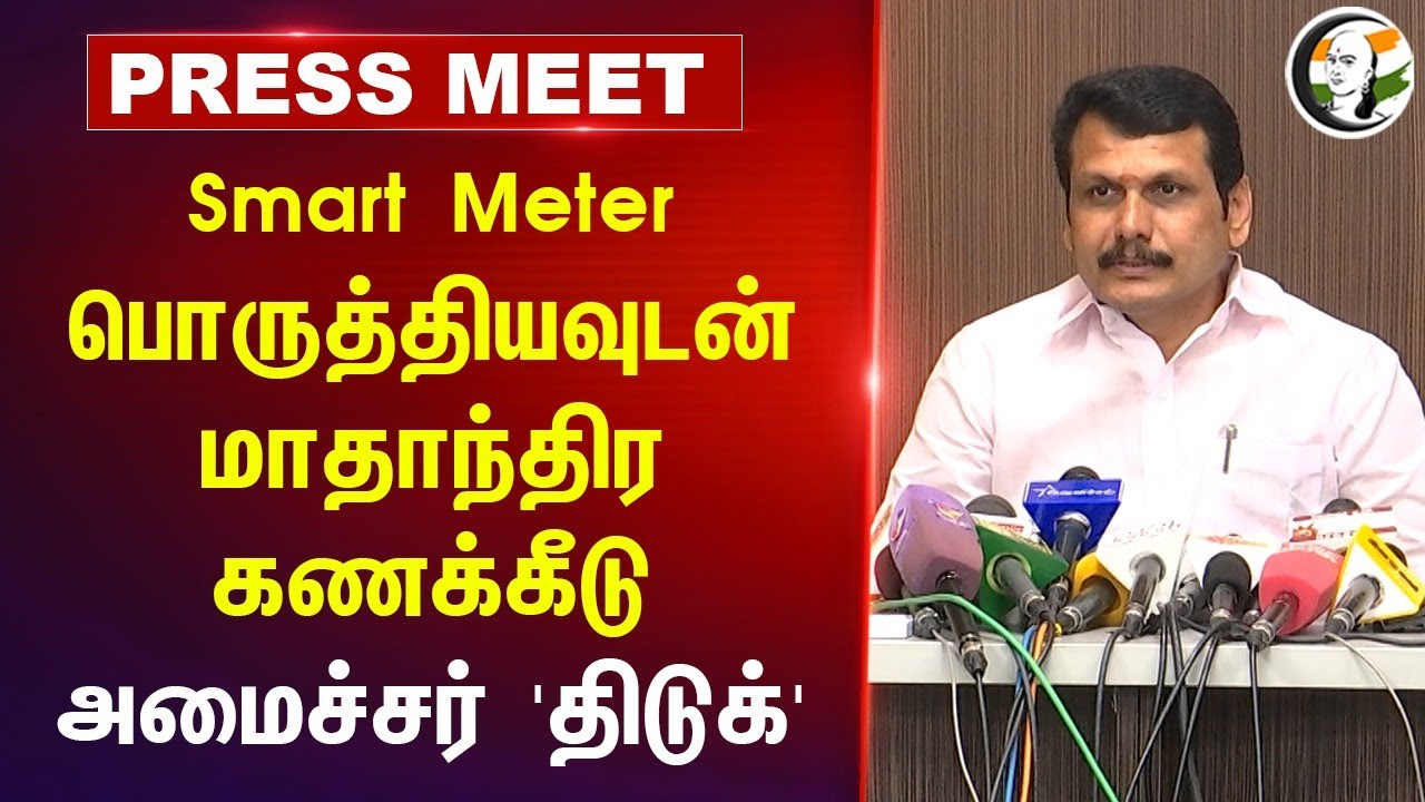 Smart Meter பொருத்தியவுடன்.. மாதாந்திர கணக்கீடு | Senthil balaji pressmeet | DMK