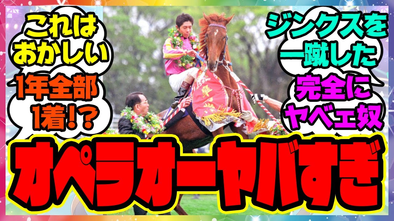 『テイエムオペラオーの引退時成績がヤバい』に対するみんなの反応 まとめ ウマ娘プリティーダービー レイミン