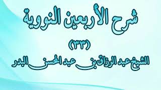 شرح الأربعين النووية 33 - الحديث الحادي والأربعون (لا يؤمن أحدكم حتي يكون هواه تبعا لما جئت به)