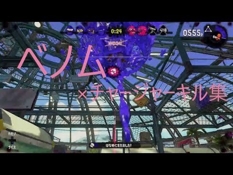 【スプラトゥーン２】ベノム×チャージャーキル集 #6