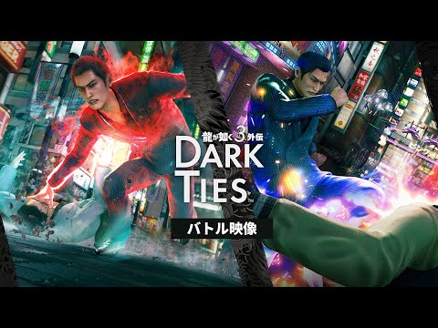 『龍が如く 極３ / 龍が如く３外伝 Dark Ties』 峯義孝 バトル映像