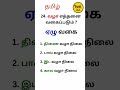 வழா நிலை எத்தனை வகைப்படும் ? | Tnpsc Tamil Group4 Ilakkanam | Grammar #shorts #Shorts #tamil EWE