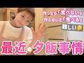 【夕飯事情】子どもたちの生活リズムが難しい今日この頃…🤔離乳食と弁当用のストックも同時に💪