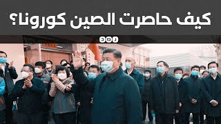 كيف قضت الصين على فيروس كورونا؟