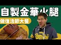 [English 中文Sub] 復活節可以煮什麼？阿菲與你分享整英國金華火腿大餐做復活節慶祝。