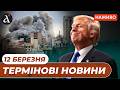 Перемога ТРАМПА в Ірані Вибухи у Перській затоці Гучна ніч на Росії Новини 12 березня