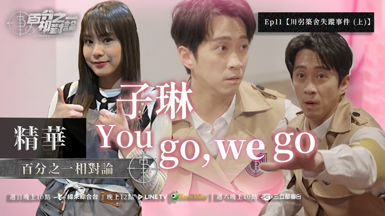 【EP11精華】漢典隊長氣氛炸裂!金句連發+撩妹初體驗,探員團魂滿點|File 4《 百分之一相對論 The Theory of One Percent 》 縮圖