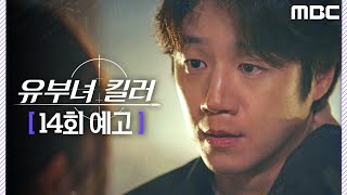 [유부녀 킬러 14회 예고] ＂당신 없으면 내가... 내가 어떻게 살라고＂, MBC 260912 방송