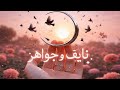 قصة نايف وجواهر الجزء الأول قصص رون