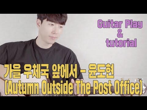 가을 우체국 앞에서 (Guitar TAB) - 윤도현