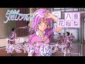 【10.6分耐久:ネタバレあり】 春を待ちわびて 八重花桜梨 テーマ曲 『ときめきメモリアル2』