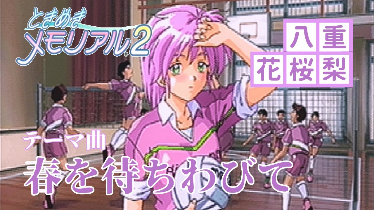 10.6分耐久：ネタバレあり】 春を待ちわびて 八重花桜梨 テーマ曲