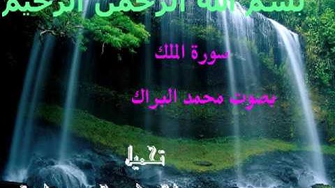 سورة الملك بصوت محمد البراك