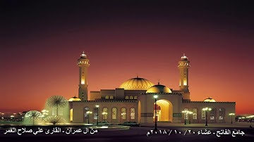 (يا مريم إن الله اصطفك ) - عشاء ٢٠-١٠-٢٠١٨م القارئ علي صلاح عمر