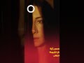 الفيلم اللبنانى المصرى أرزة يشارك فى مهرجان ترايبيكا السينمائى الدولى