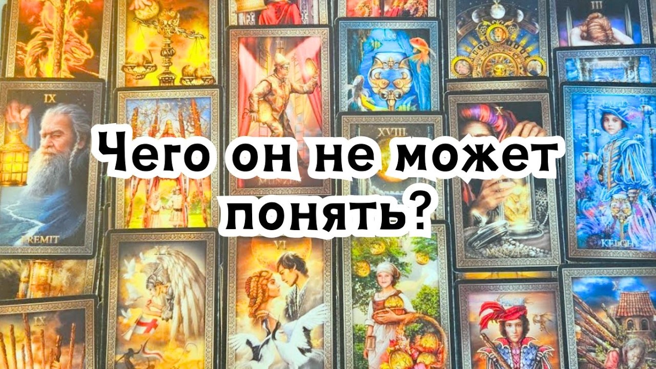 Ты всё не так поняла... Чего он не может понять?🔮💣💥🔥