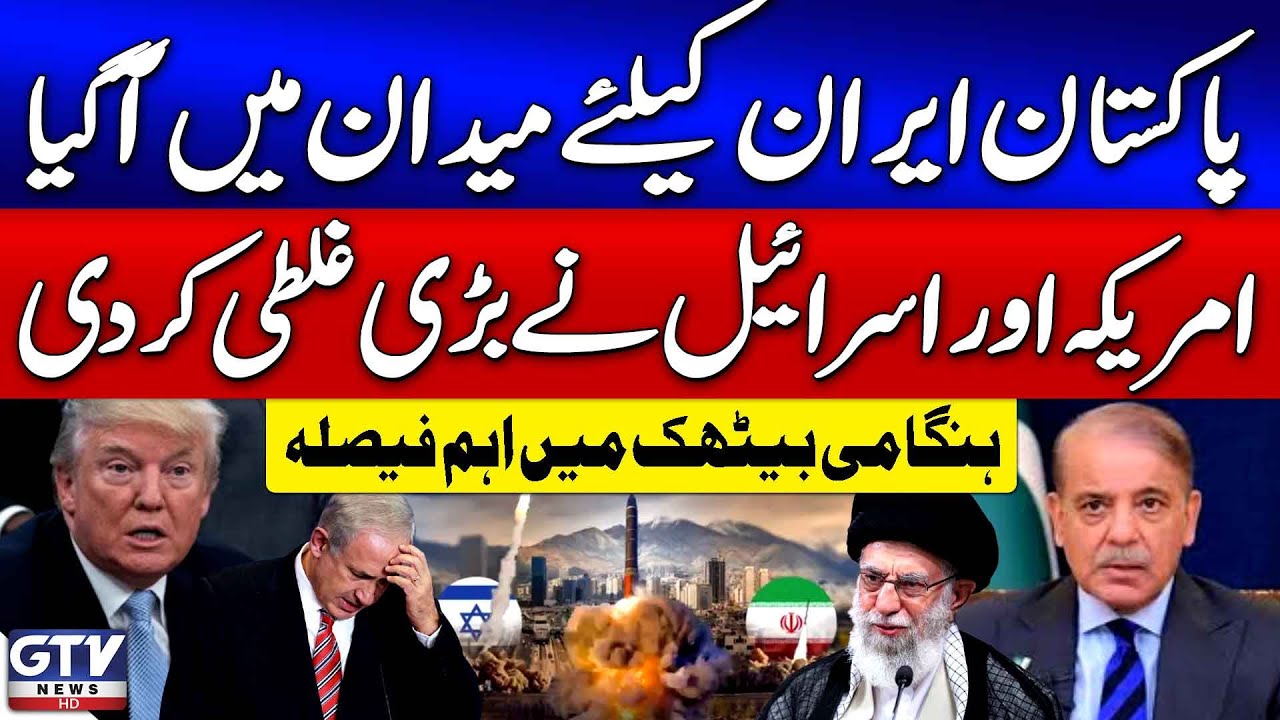 Pakistan Stand With Iran | National Security Committee Meeting | Breaking News | GTV News