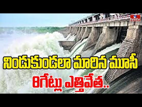 Musi River : నిండుకుండలా మారిన మూసీ.. 8గేట్లు ఎత్తివేత.. | Montha Cyclone Effect | hmtv